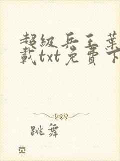 超级兵王叶谦下载txt免费下载封面