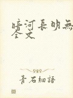 暗河长明无删减全文