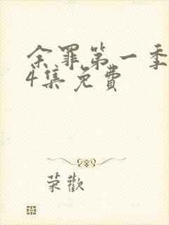 余罪第一季全24集免费