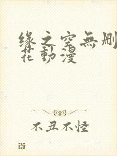 缘之空无删减樱花动漫封面