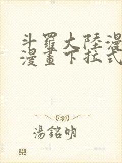 斗罗大陆漫画六漫画下拉式免费6