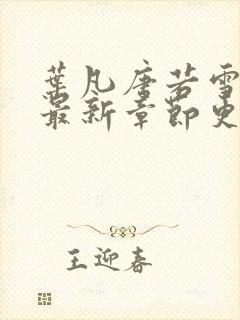 叶凡唐若雪小说最新章节更封面