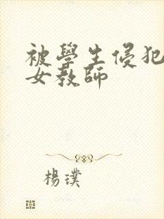 被学生侵犯人妻女教师