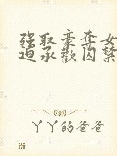 强取豪夺女主被迫承欢囚禁的小说言