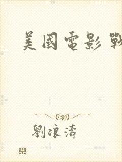 美国电影 战争封面