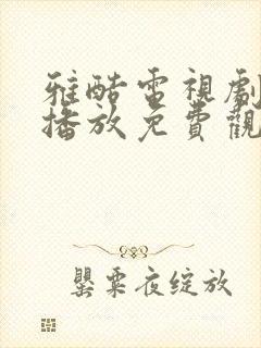 雅酷电视剧在线播放免费观看