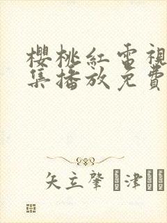 樱桃红电视剧全集播放免费