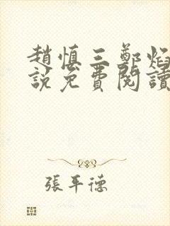 赵慎三郑焰红小说免费阅读封面