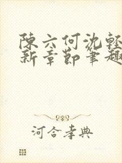 陈六何沈轻舞最新章节笔趣阁