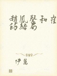 赵凤声和崔亚卿的结局