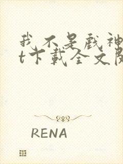 我不是戏神txt下载全文阅读