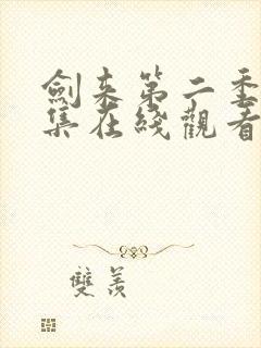 剑来第二季第5集在线观看