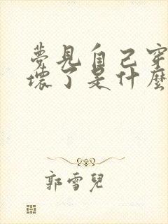 梦见自己穿的鞋坏了是什么预兆