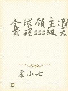 全球领主:开局觉醒sss级天赋的全部小说封面