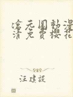 沧元图动漫版高清免费樱花