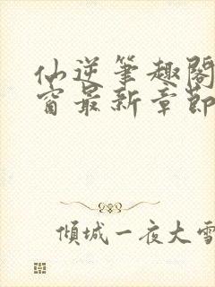 仙逆笔趣阁无弹窗最新章节阅读