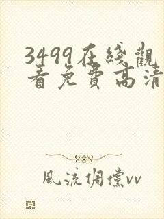 3499在线观看免费高清电视剧