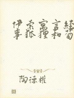 伊索寓言经典故事狐狸和葡萄封面