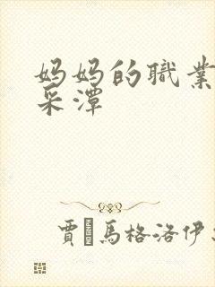 妈妈的职业是李采潭封面