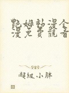 艳姆动漫全集动漫免费观看