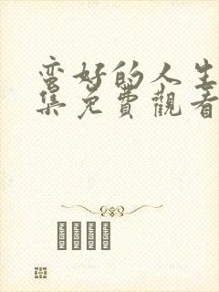 蛮好的人生80集免费观看完整版