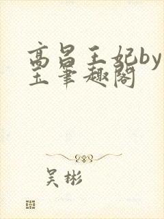 高昌王妃by黛玉笔趣阁