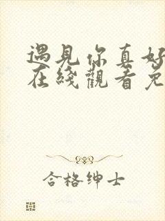 遇见你真好综艺在线观看免费完整版