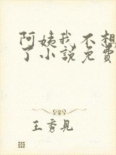 阿姨我不想努力了小说免费阅读