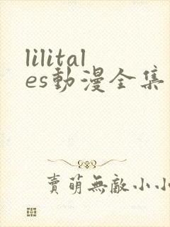 lilitales动漫全集免费观看