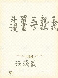 斗罗三龙王传说漫画下拉式