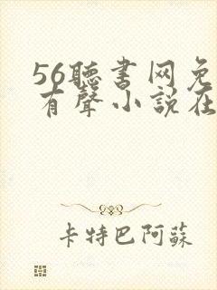 56听书网免费有声小说在线听书封面