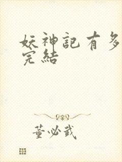 妖神记有多少集完结