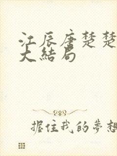 江辰唐楚楚最新大结局