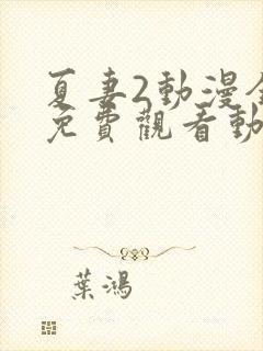夏妻2动漫全集免费观看动漫