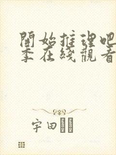 开始推理吧第3季在线观看免费完整