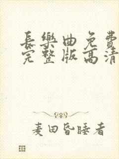 长乐曲免费观看完整版高清电视剧