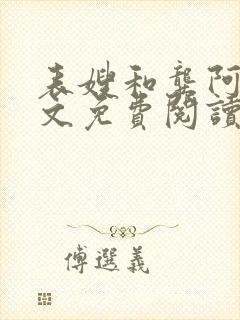 表嫂和龚阿姨全文免费阅读笔趣阁