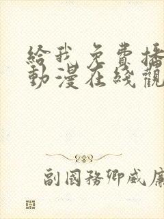 给我免费播放的动漫在线观看