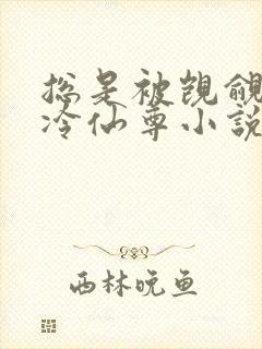 总是被觊觎的清冷仙尊小说免费阅读