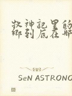 牧神记里的无忧乡到底在哪里