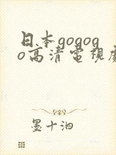 日本gogogo高清电视剧