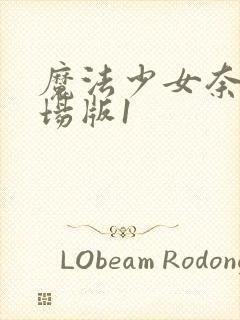 魔法少女奈叶剧场版1