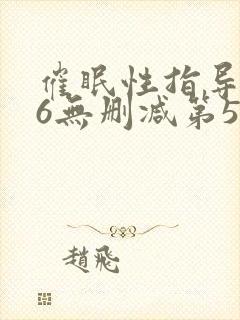 催眠性指导1～6无删减第5集