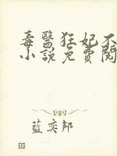 毒医狂妃不好惹小说免费阅读