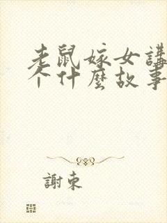 老鼠嫁女讲了一个什么故事