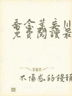 乔念叶妄川全文免费阅读最新笔趣阁