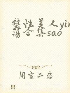 双性美人yin荡合集sao