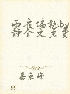 雨夜偏执by浅静全文免费阅读笔趣阁