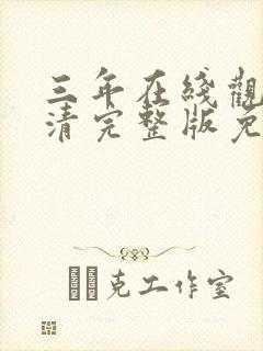 三年在线观看高清完整版免费封面
