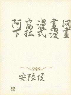 阿窝漫画网免费下拉式漫画最新章节更新